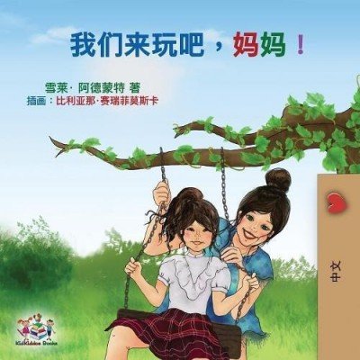 Lets Play, Mom! - in Chinese Simplified only (PB)