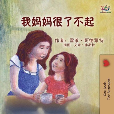 My Mom is Awesome  -  in Chinese Simplified only   (PB)    V2