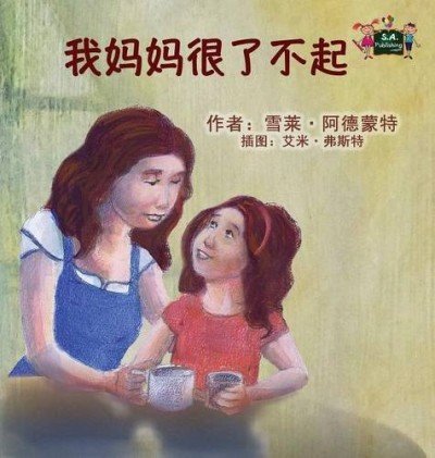 My Mom is Awesome  -  in Chinese Simplified only   (HC)