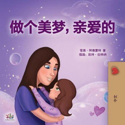 Sweet Dreams, My Love  -  in Chinese Simplified only   (PB)