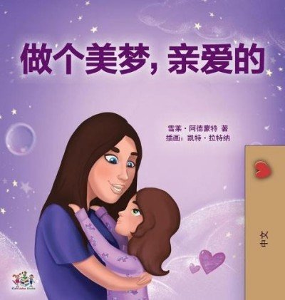 Sweet Dreams, My Love  -  in Chinese Simplified only   (HC)