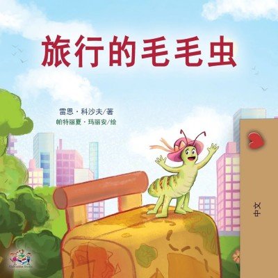 The traveling Caterpillar - in Chinese Simplified only (PB)