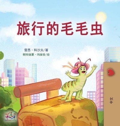 The traveling Caterpillar - in Chinese Simplified only (HC)