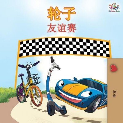 The Wheels: The Friendship Race  -  in Chinese Simplified only   (PB)
