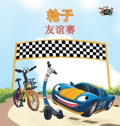 The Wheels: The Friendship Race  -  in Chinese Simplified only   (HC)