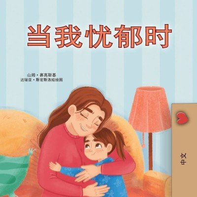 When I am Gloomy  -  in Chinese Simplified only   (PB)