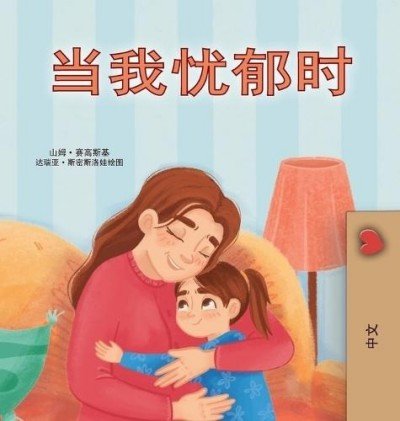 When I am Gloomy  -  in Chinese Simplified only   (HC)