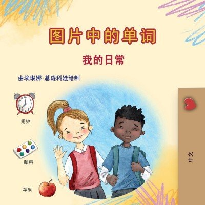 Words in Pictures - My Day - in Chinese Simplified only (PB)