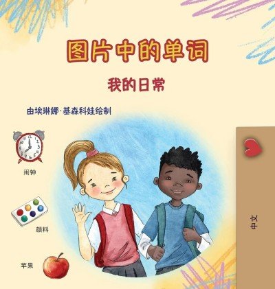 Words in Pictures - My Day - in Chinese Simplified only (HC)