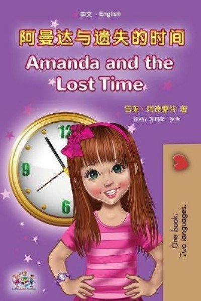 Amanda and the Lost Time - in Chinese Simplified and English (PB)