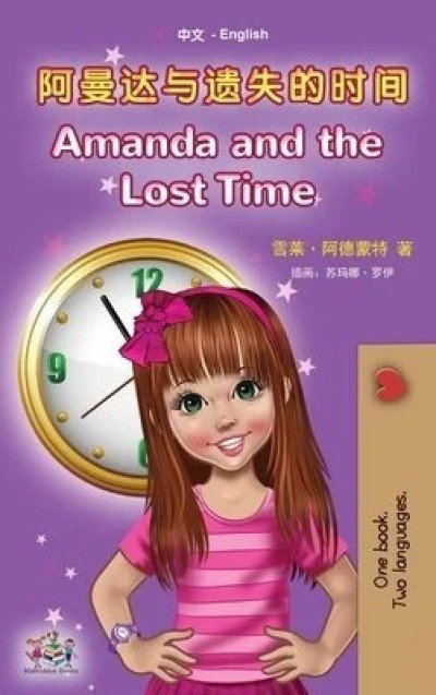 Amanda and the Lost Time - in Chinese Simplified and English (HC)