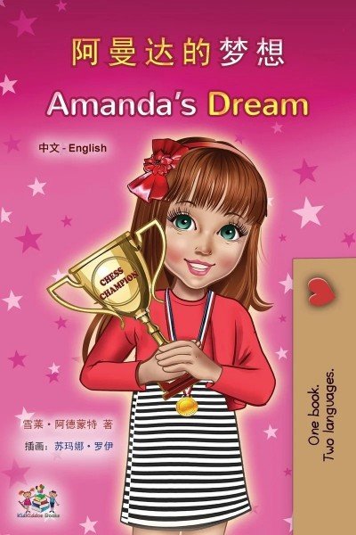 AmandaÂs Dream  -  in Chinese Simplified and English   (PB)    V2