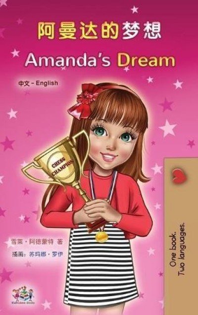 Amandas Dream - in Chinese Simplified and English (HC)