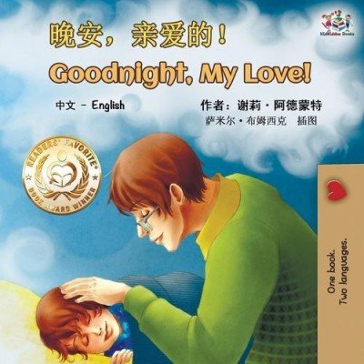 Goodnight, My Love! - in Chinese Simplified and English (PB)