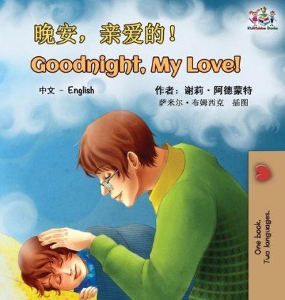 Goodnight, My Love! - in Chinese Simplified and English (HC)