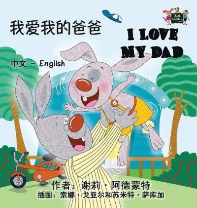 I Love My Dad - in Chinese Simplified and English (HC)