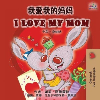 I Love My Mom - in Chinese Simplified and English (PB)