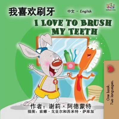 I Love to Brush My Teeth  -  in Chinese Simplified and English   (PB)