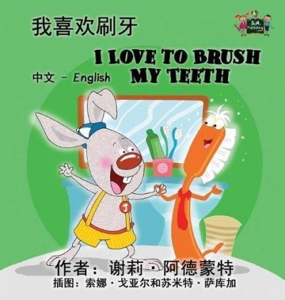 I Love to Brush My Teeth  -  in Chinese Simplified and English   (HC)