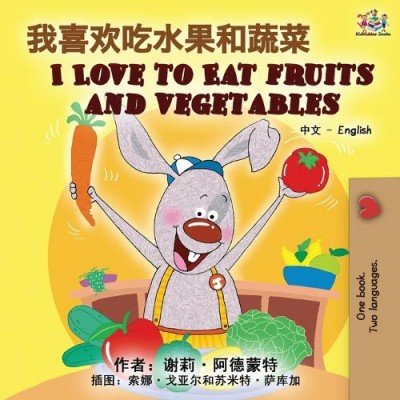 I Love to Eat Fruits and Vegetables - in Chinese Simplified and English (PB)