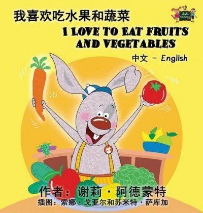 I Love to Eat Fruits and Vegetables - in Chinese Simplified and English (HC)