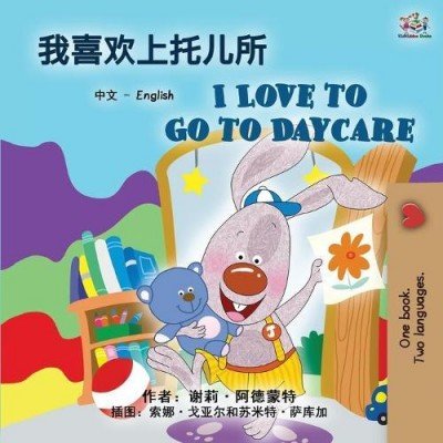 I Love to Go to Daycare - in Chinese Simplified and English (PB)