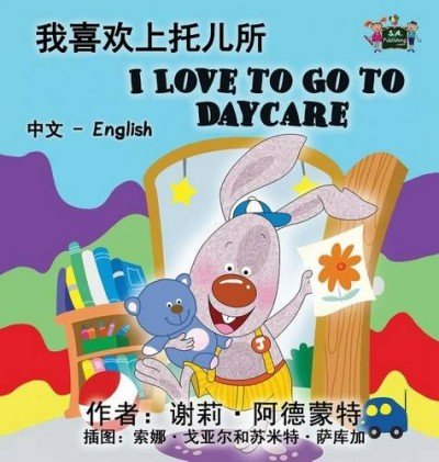 I Love to Go to Daycare - in Chinese Simplified and English (HC)