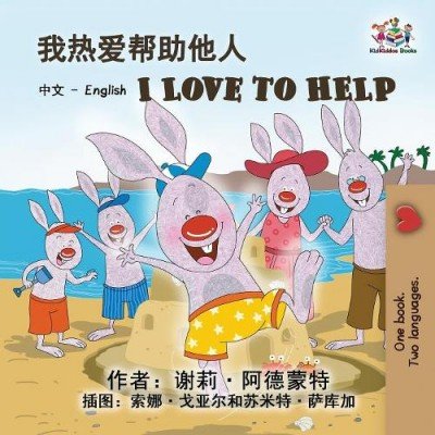 I Love to Help - in Chinese Simplified and English (PB)