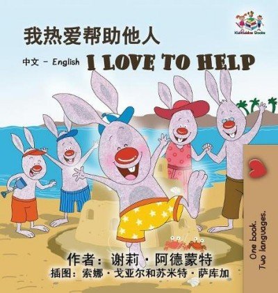 I Love to Help - in Chinese Simplified and English (HC)