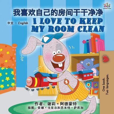 I Love to Keep My Room Clean - in Chinese Simplified and English (PB)