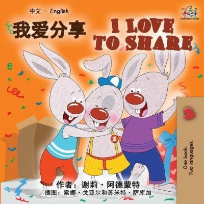 I Love to Share - in Chinese Simplified and English (PB)