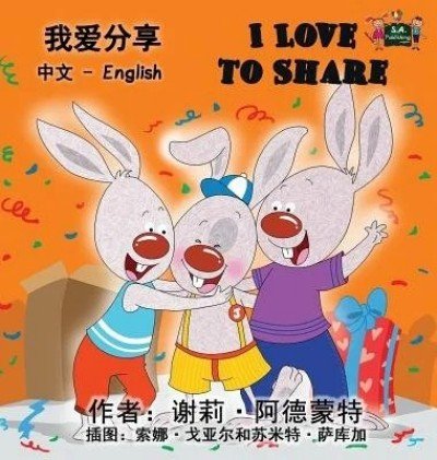 I Love to Share - in Chinese Simplified and English (HC)