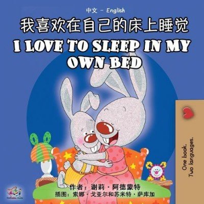 I Love to Sleep in My Own Bed  -  in Chinese Simplified and English   (PB)
