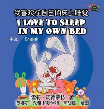 I Love to Sleep in My Own Bed  -  in Chinese Simplified and English   (HC)