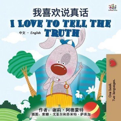 I Love to Tell the Truth  -  in Chinese Simplified and English   (PB)