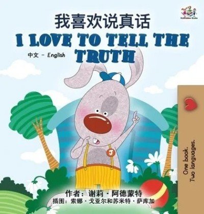 I Love to Tell the Truth  -  in Chinese Simplified and English   (HC)