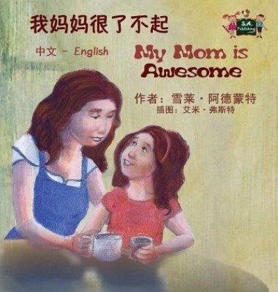 My Mom is Awesome  -  in Chinese Simplified and English   (HC)