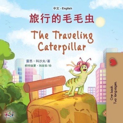 The traveling Caterpillar - in Chinese Simplified and English (PB)