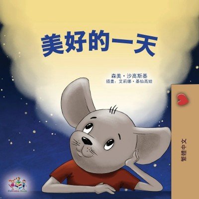 A wonderful Day - in Chinese Traditional only (PB)