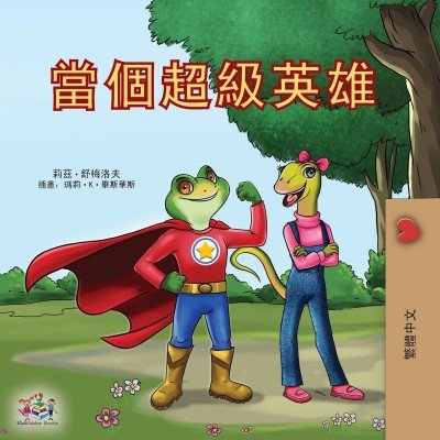 Being a Superhero  -  in Chinese Traditional only   (PB)