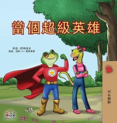 Being a Superhero  -  in Chinese Traditional only   (HC)