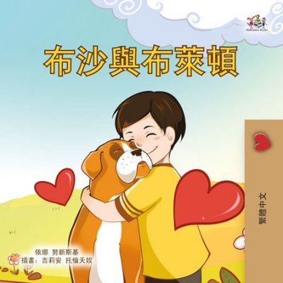 Boxer and Brandon - in Chinese Traditional only (PB)