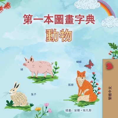 First Picture Dictionary - Animals - in Chinese Traditional only (PB)