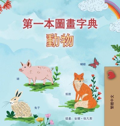 First Picture Dictionary - Animals - in Chinese Traditional only (HC)