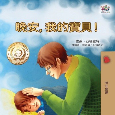Goodnight, My Love!  -  in Chinese Traditional only   (PB)