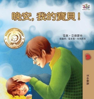 Goodnight, My Love!  -  in Chinese Traditional only   (HC)