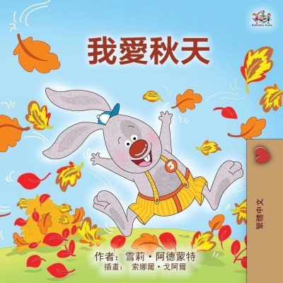 I Love Autumn  -  in Chinese Traditional only   (PB)