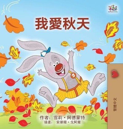 I Love Autumn  -  in Chinese Traditional only   (HC)