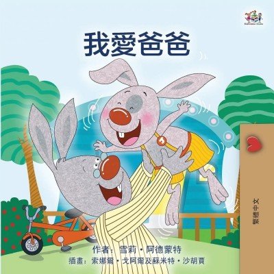 I Love My Dad  -  in Chinese Traditional only   (PB)