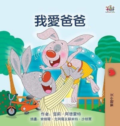 I Love My Dad  -  in Chinese Traditional only   (HC)
